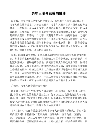 老年人膳食营养与健康