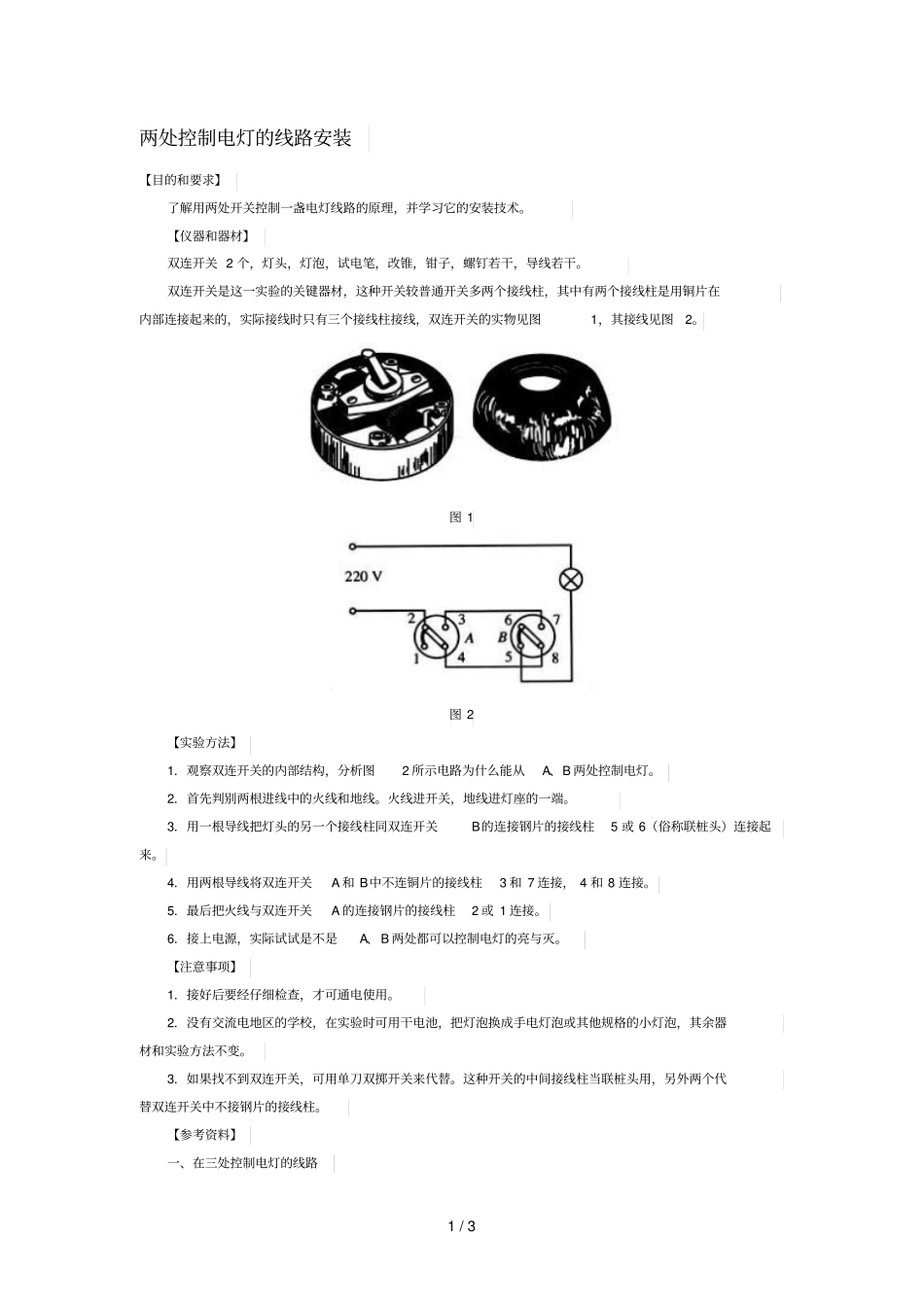 两处控制电灯线路安装_第1页