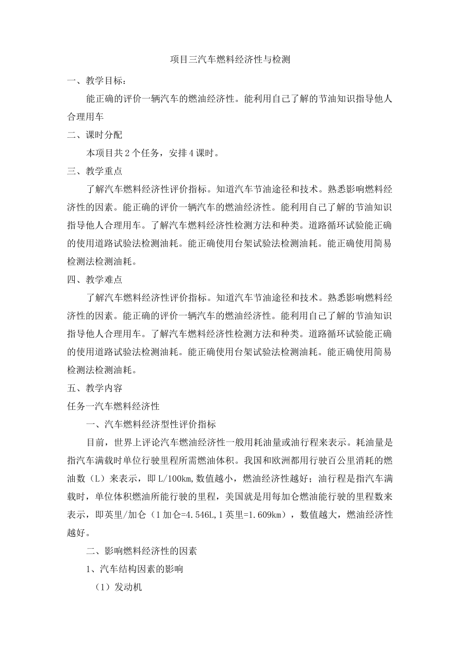 汽车使用性能与检测-教案-项目03 汽车燃料经济性与检测_第1页