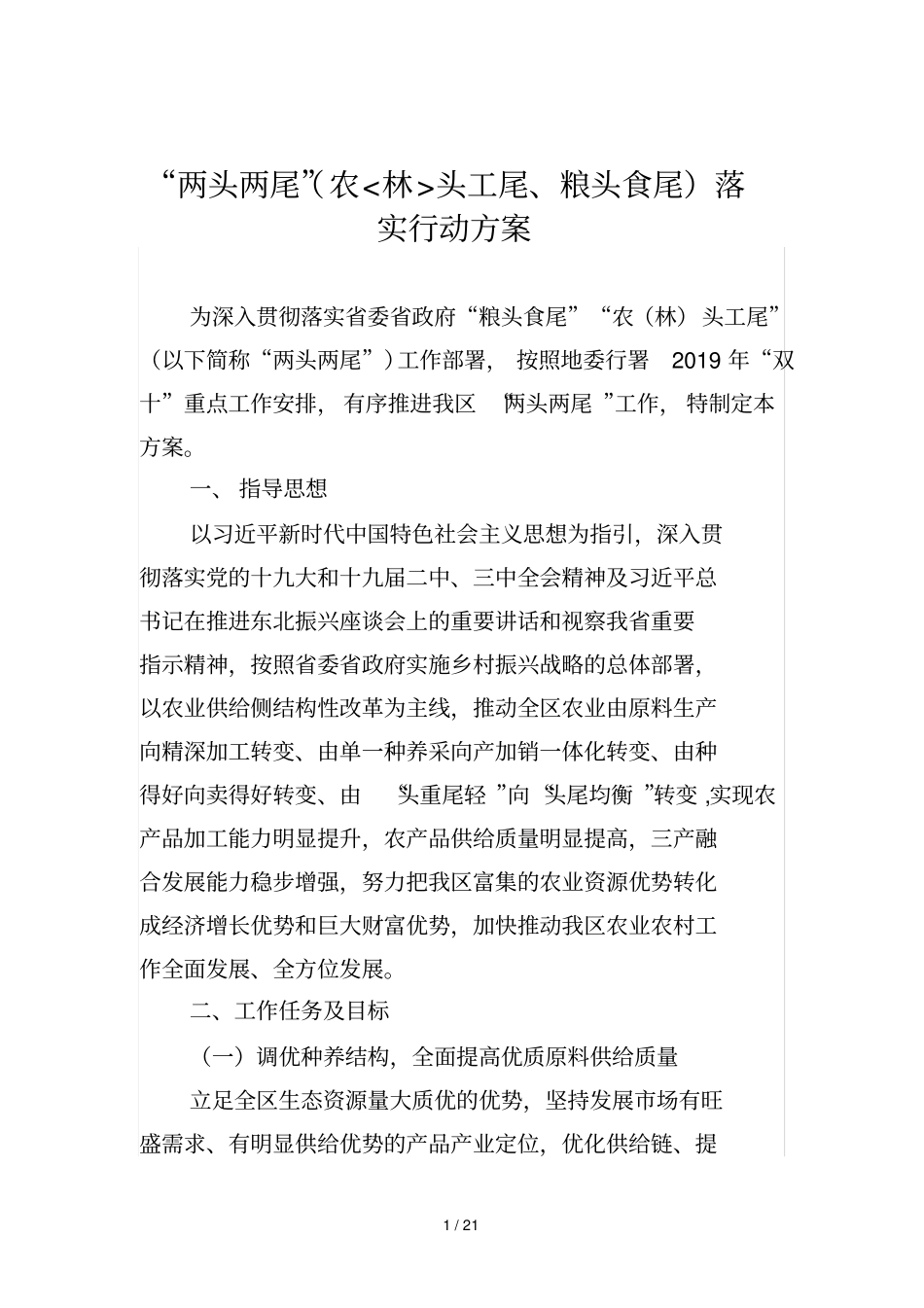 两头两尾农林头工尾、粮头食尾落实行动方案_第1页