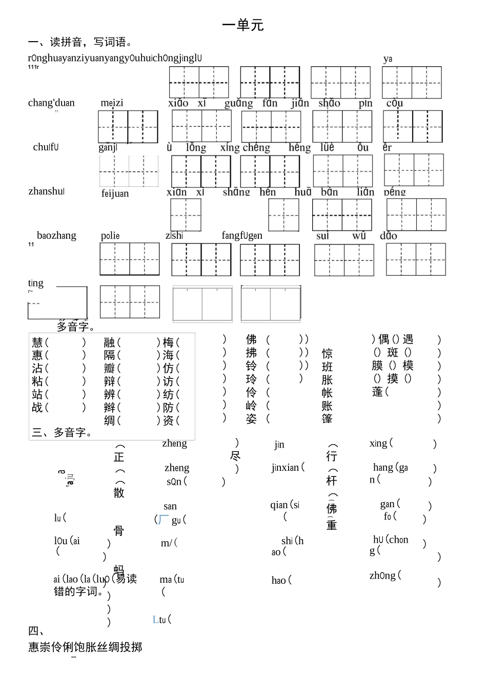 部编版语文三年级下册读拼音写词语形近字多音字_第1页