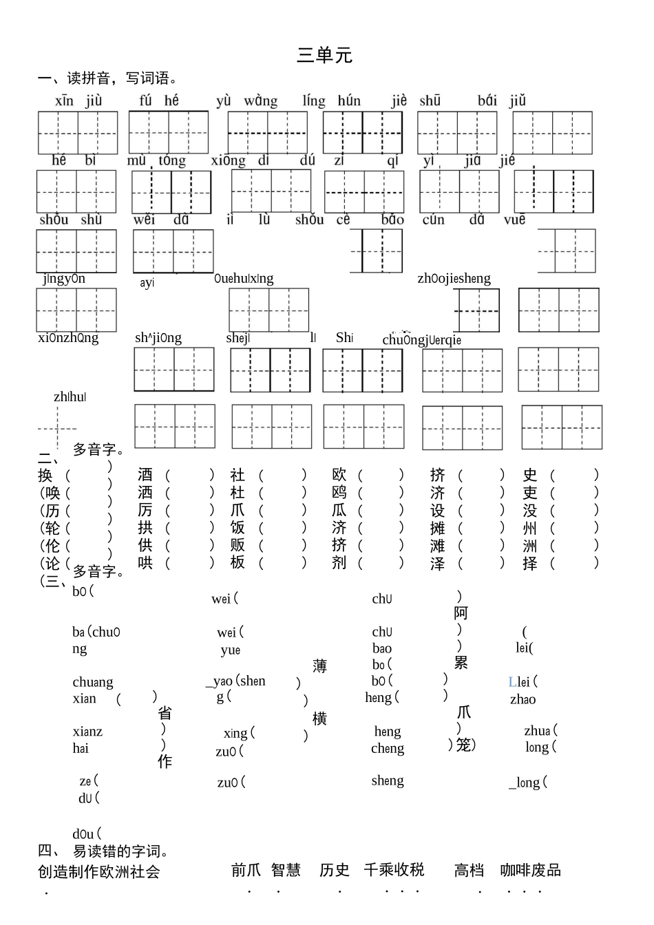 部编版语文三年级下册读拼音写词语形近字多音字_第3页
