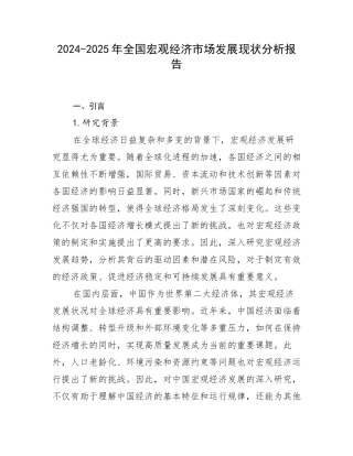 2024-2025年全国宏观经济市场发展现状分析报告