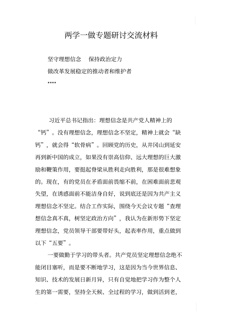 两学一做专题研讨交流材料_第1页