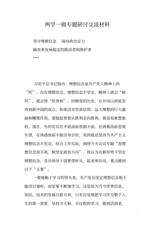 两学一做专题研讨交流材料