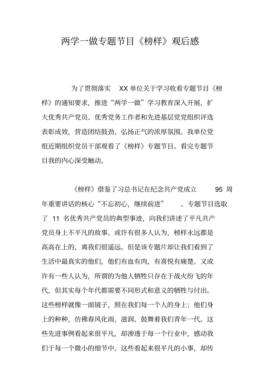 两学一做专题节目榜样观后感_第1页