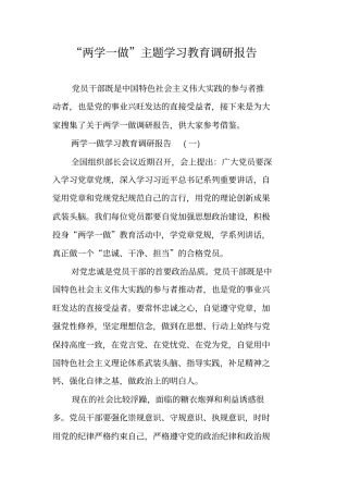两学一做主题学习教育调研报告