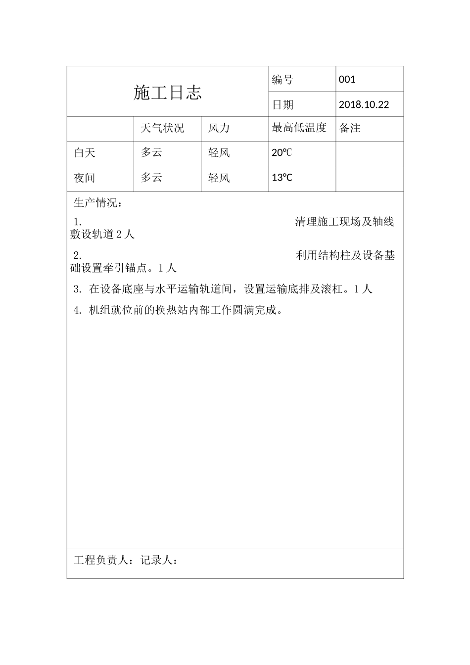 换热站施工日志_第1页
