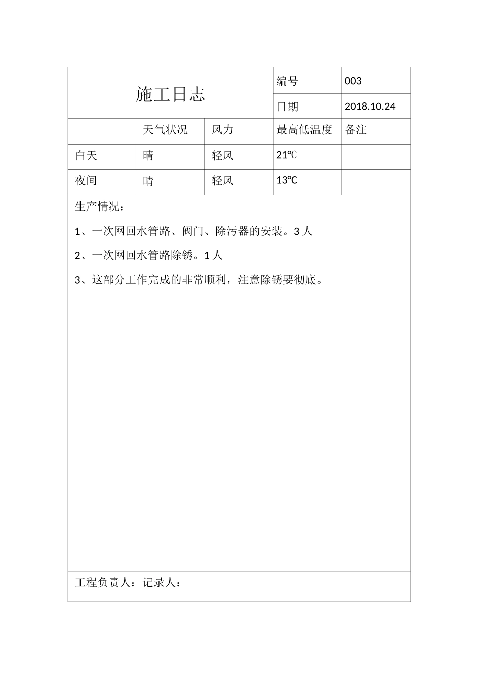 换热站施工日志_第3页