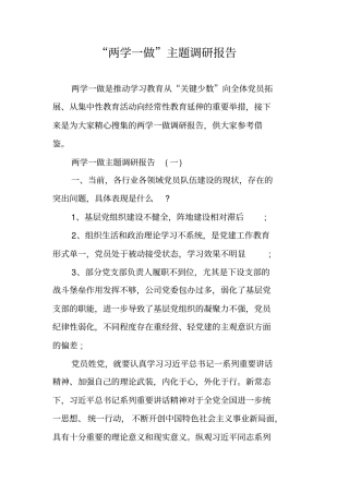 两学一做主题调研报告