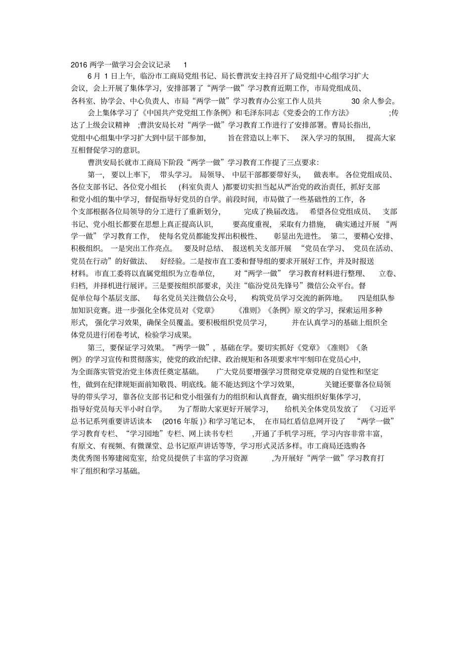 两学一做学习会会议记录未修改汇总_第1页