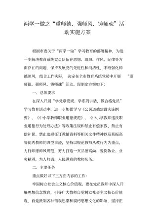 两学一做之重师德、强师风、铸师魂活动实施方案