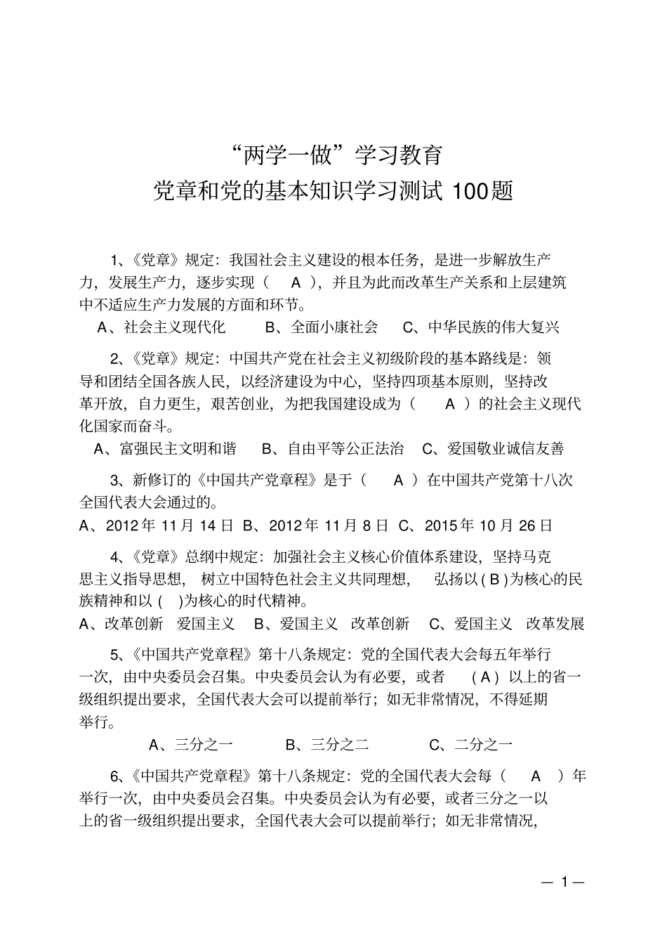 两学一做学习教育学习测试100题及答案分析_第1页