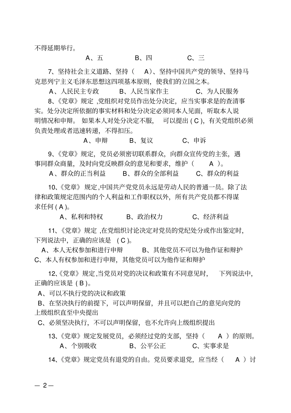 两学一做学习教育学习测试100题及答案分析_第2页
