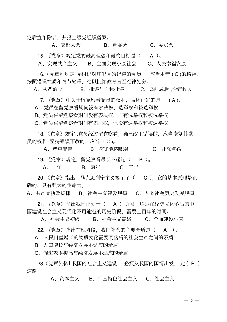 两学一做学习教育学习测试100题及答案分析_第3页