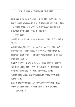 两学一做学习教育工作回顾检视阶段性总结报告