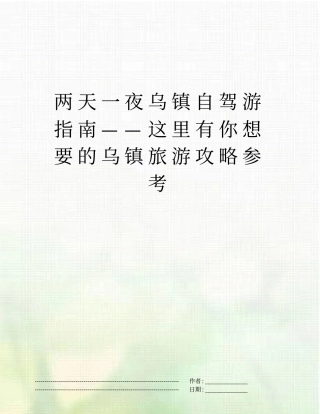 两天一夜乌镇自驾游指引——这里有你想要的乌镇旅游攻略参考