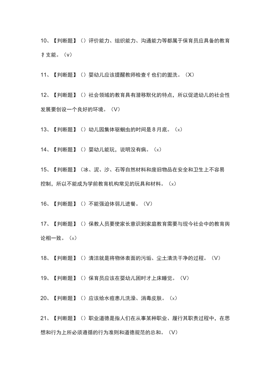 全.保育员(高级)真题模拟考试_第2页