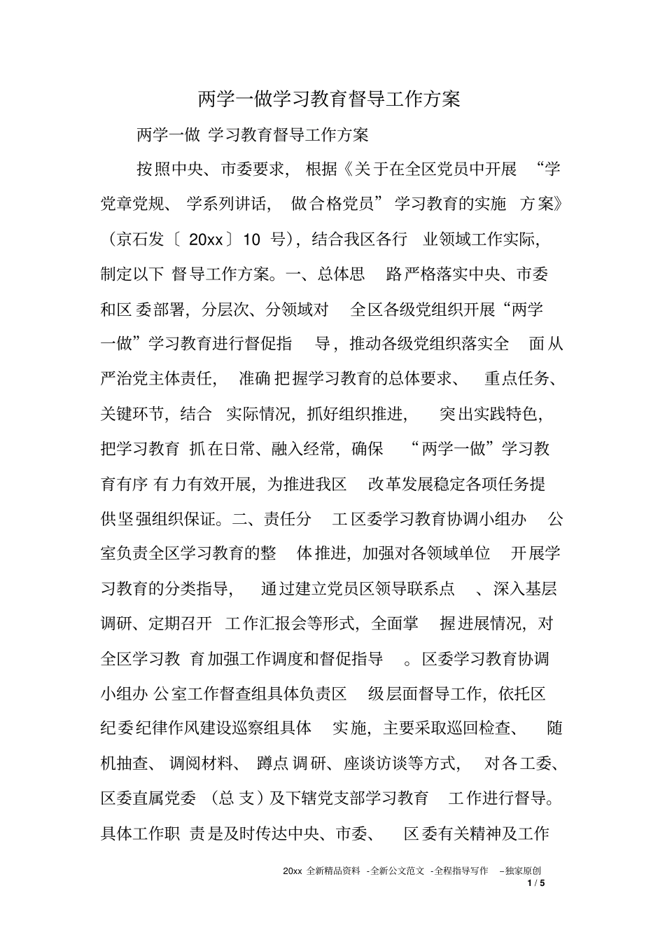 两学一做学习教育督导工作方案_第1页