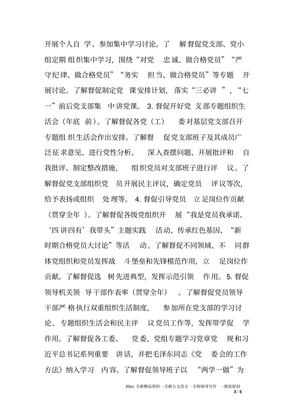 两学一做学习教育督导工作方案_第3页