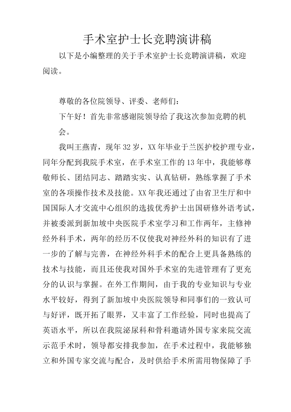 手术室护士长竞聘演讲稿_第1页