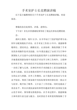 手术室护士长竞聘演讲稿
