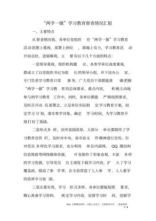 两学一做学习教育督查情况汇报