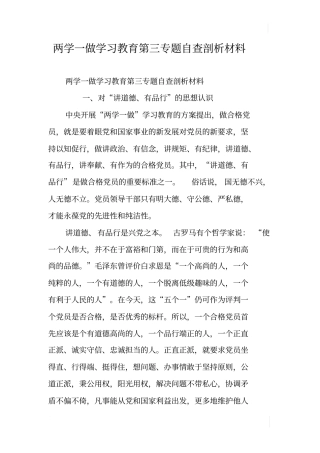两学一做学习教育第三专题自查剖析材料