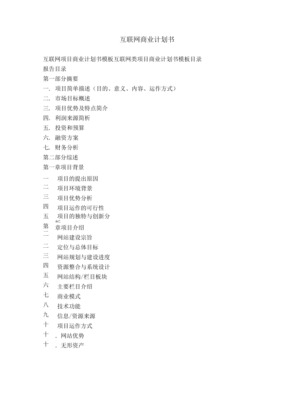 互联网商业计划书_第1页