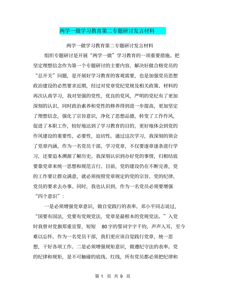 两学一做学习教育第二专题研讨发言材料_第1页