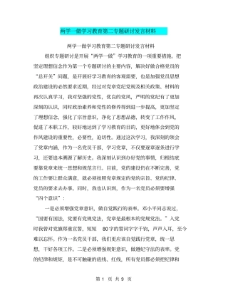 两学一做学习教育第二专题研讨发言材料