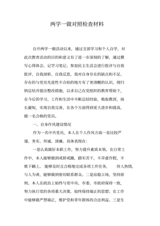 两学一做对照检查材料