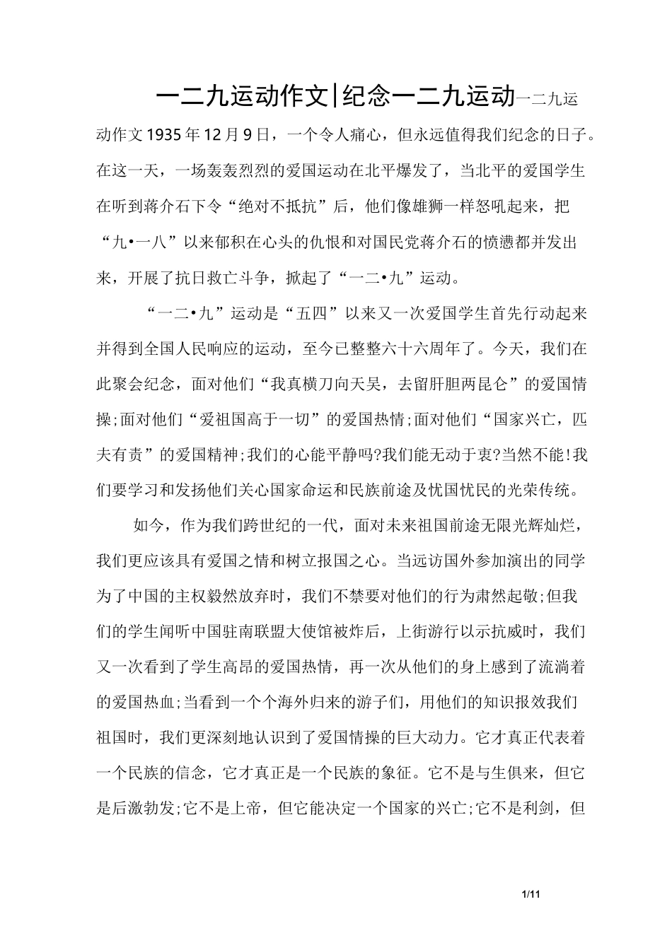 一二九运动作文-纪念一二九运动_第1页