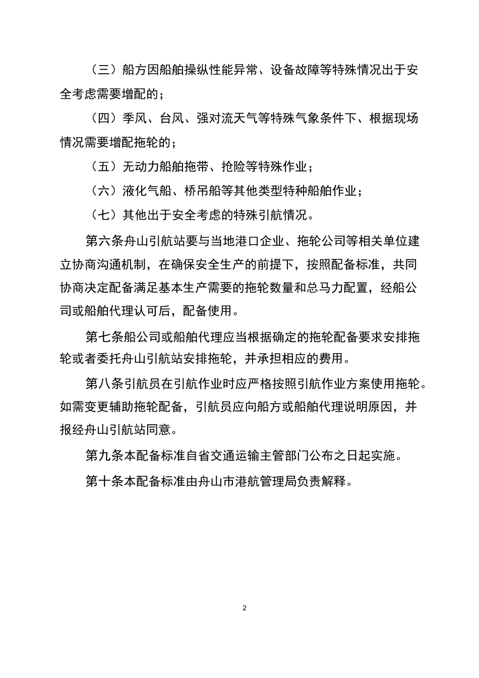 舟山港域引航作业辅助拖轮配备标准-浙江港航_第2页