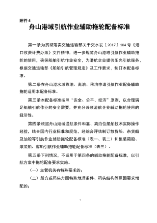 舟山港域引航作业辅助拖轮配备标准-浙江港航