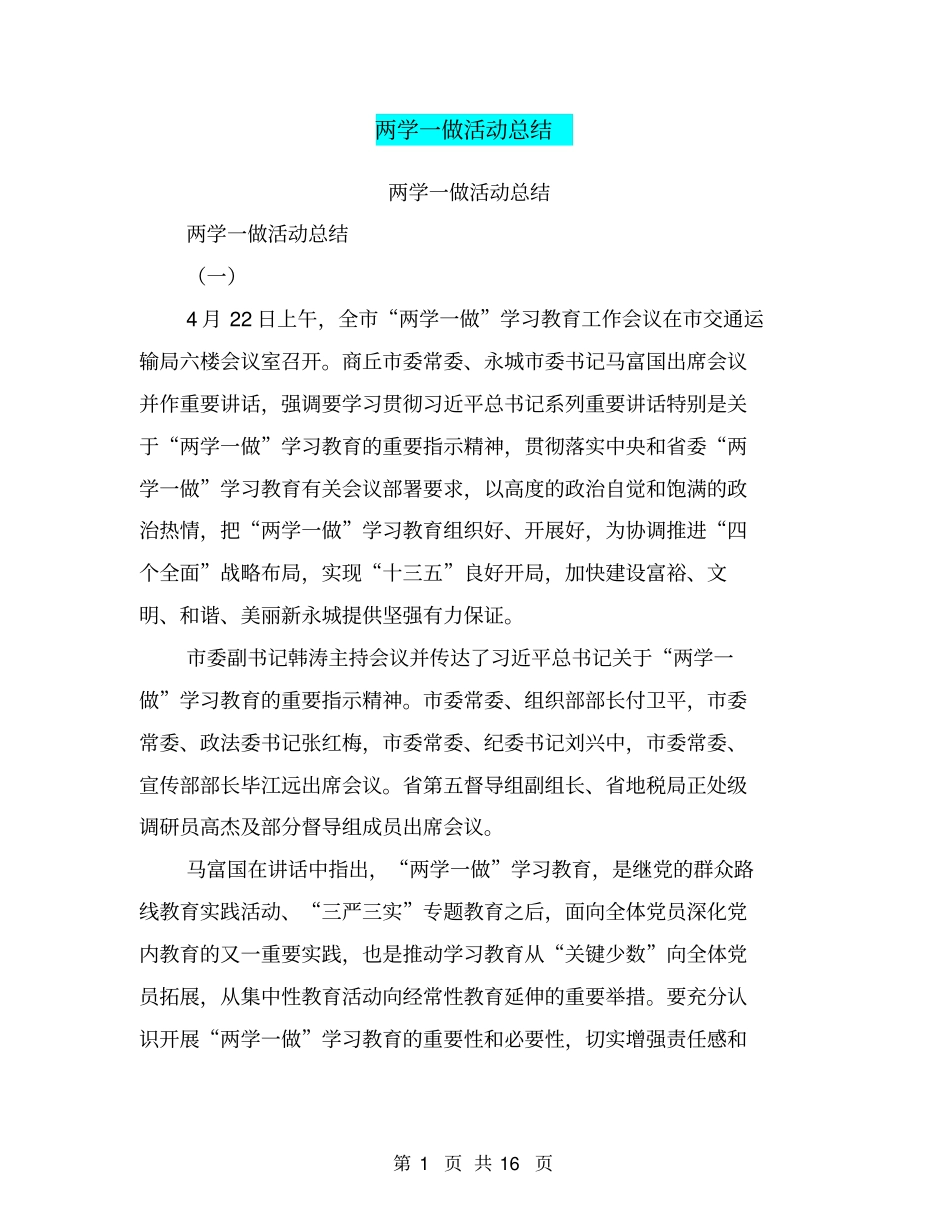 两学一做活动总结【可编辑版】_第1页