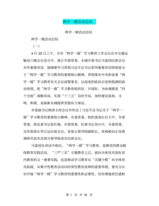 两学一做活动总结【可编辑版】