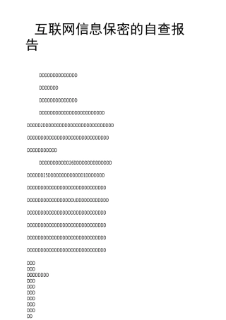 互联网信息保密的自查报告