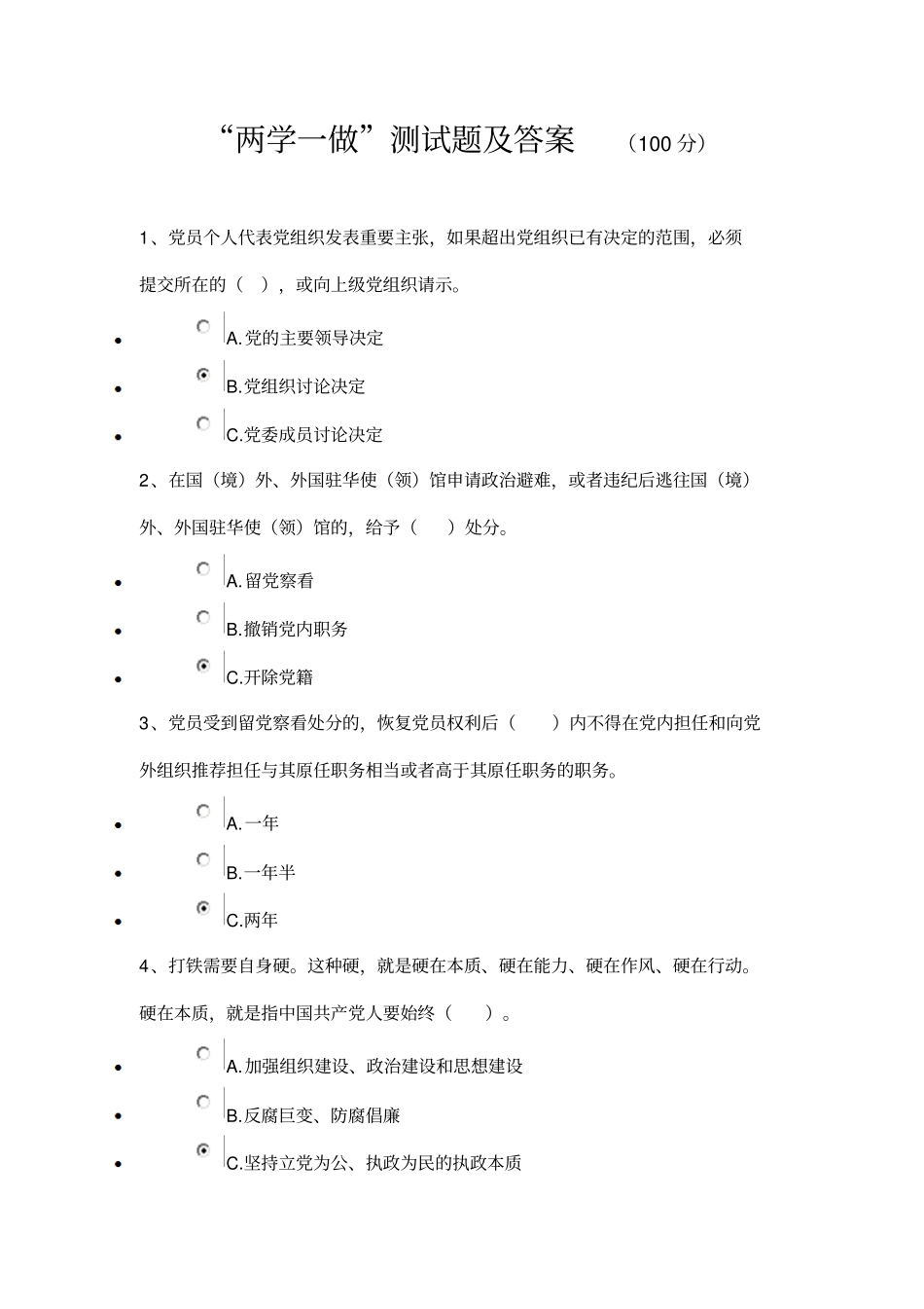 两学一做测试题及答案汇总_第1页