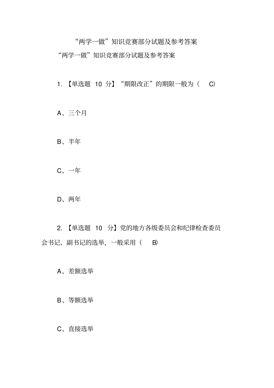 两学一做知识竞赛部分试题及参考答案【精品范文】_第1页