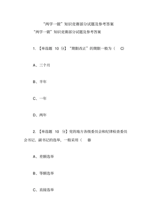 两学一做知识竞赛部分试题及参考答案【精品范文】