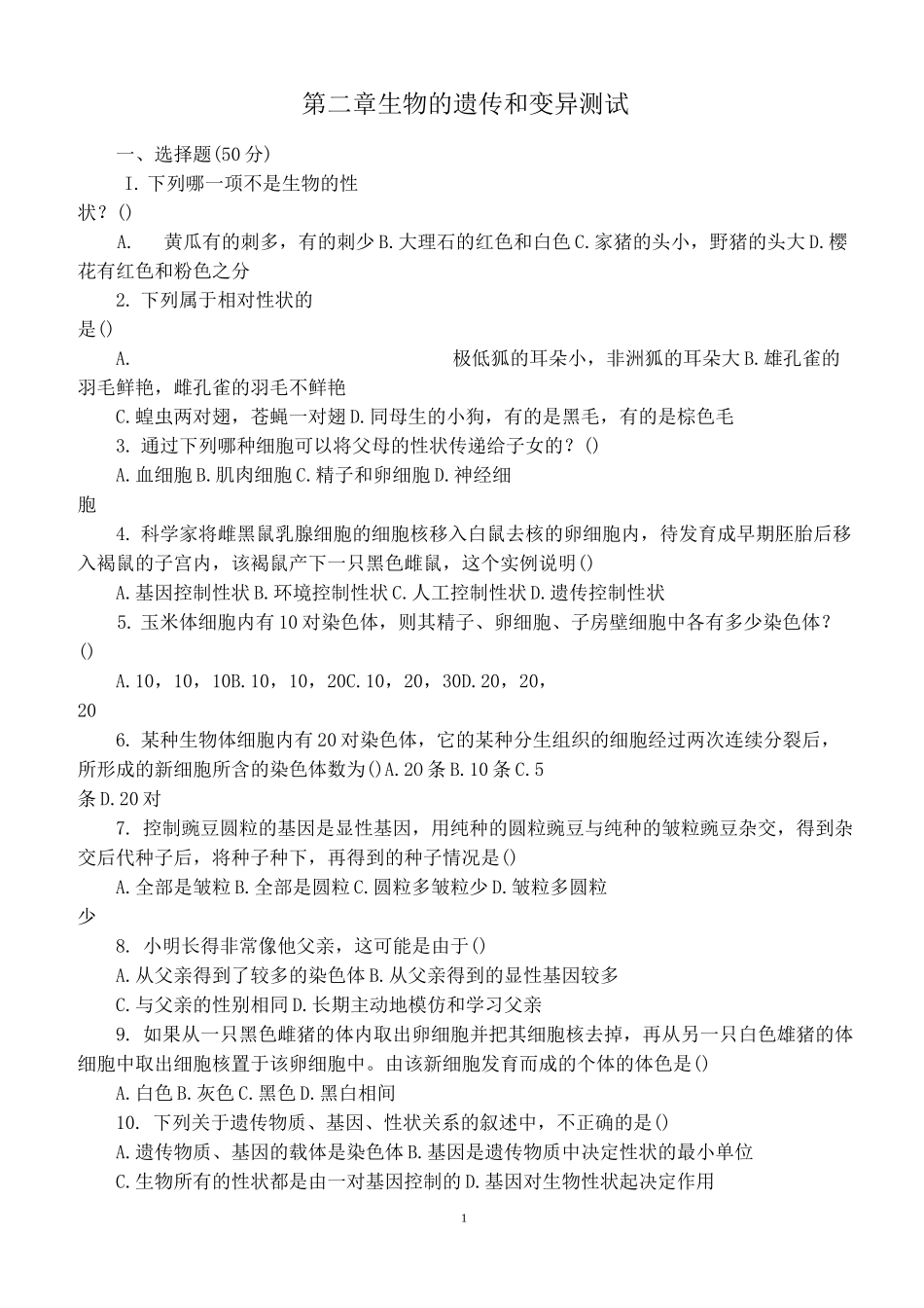 遗传与变异练习题汇总_第1页