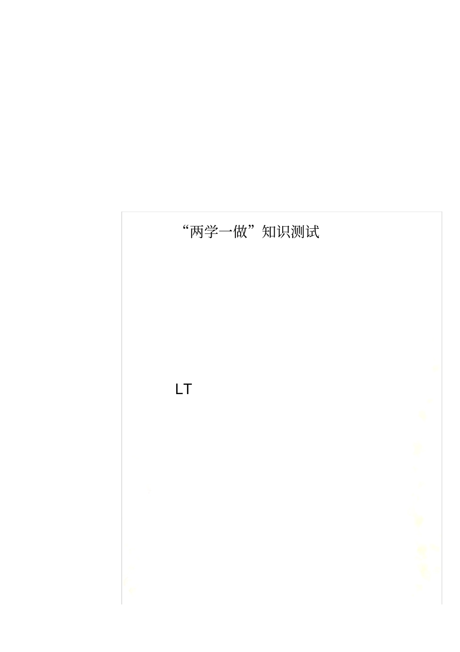 两学一做知识测试_第1页