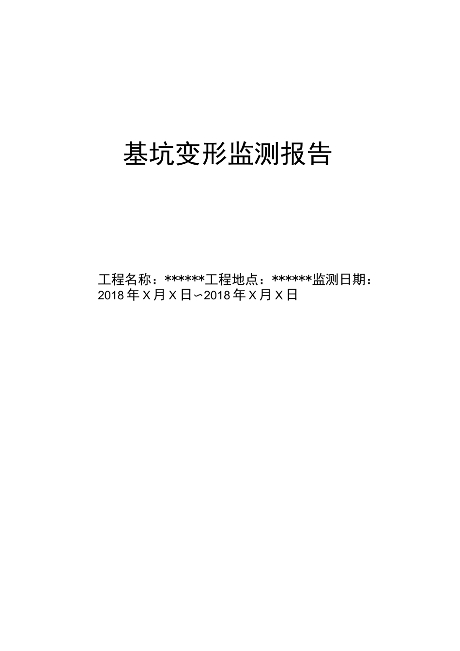 基坑监测报告(模板)_第2页