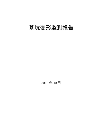 基坑监测报告(模板)