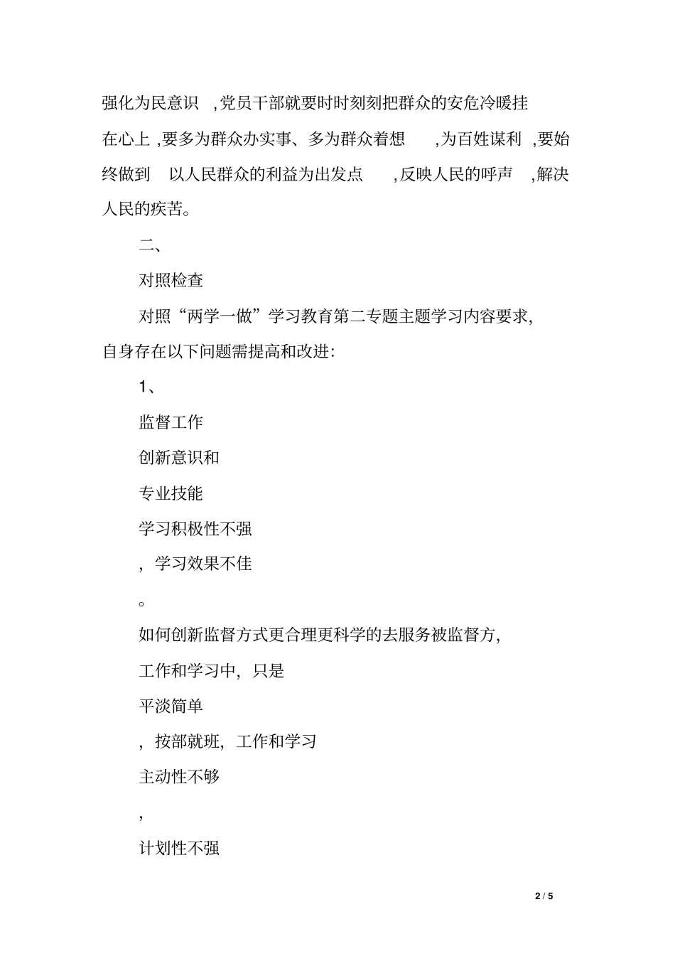 两学一做第二专题研讨发言材料含对照检查与整改措施_第2页