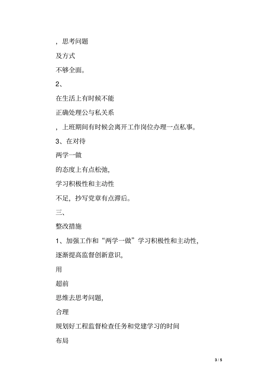 两学一做第二专题研讨发言材料含对照检查与整改措施_第3页