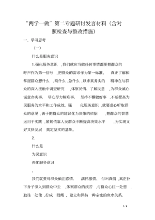 两学一做第二专题研讨发言材料含对照检查与整改措施