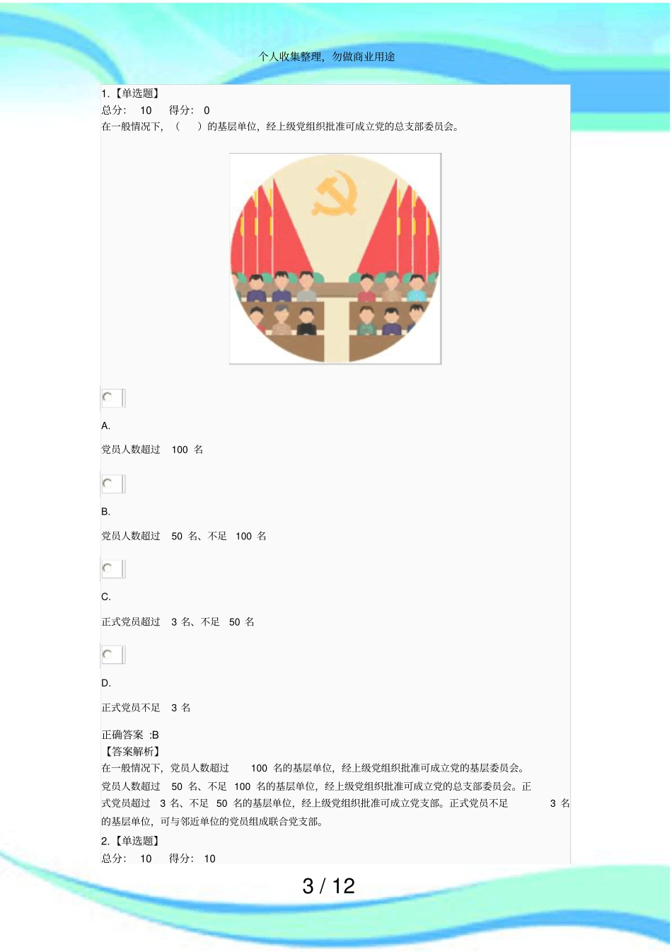 两学一做知识竞赛Ⅱ第三周测验题目及答案_第3页