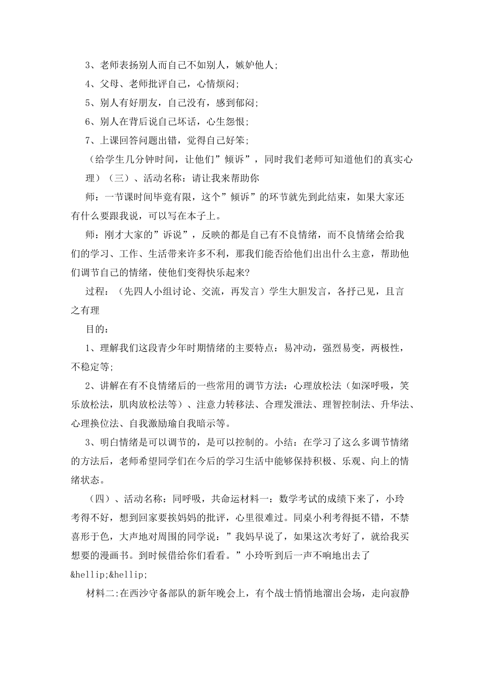 调节情绪的方法 《情绪需要调节》教案3篇_第3页